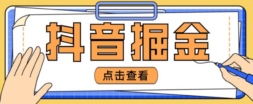 最近爆火3980的抖音掘金项目，号称单设备一天100~200+【全套详细玩法教程】-稀缺资源库