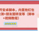 微信多开脚本，内置抢红包+好友检测+朋友圈转发等（安卓脚本+视频教程）-稀缺资源库