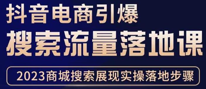 抖音商城流量运营商品卡流量，获取猜你喜欢流量玩法，不开播，不发视频，也能把货卖出去-稀缺资源库