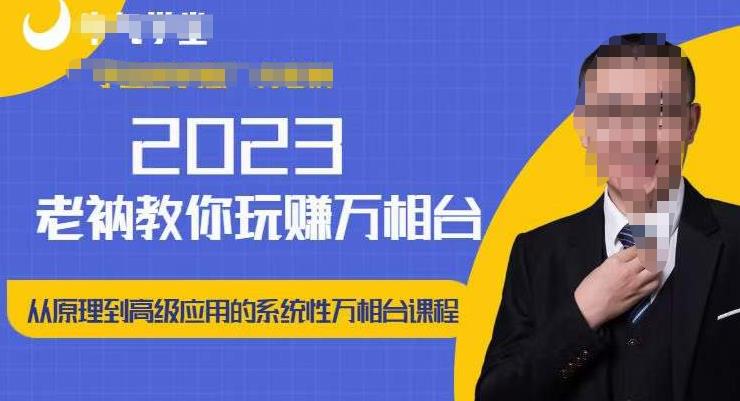 老衲·2023和老衲学万相台，​从原理到高级应用的系统万相台课程-稀缺资源库