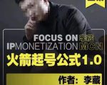 李藏·火箭起号公式,八大章节,个人ip起号和定位的认知和逻辑-稀缺资源库