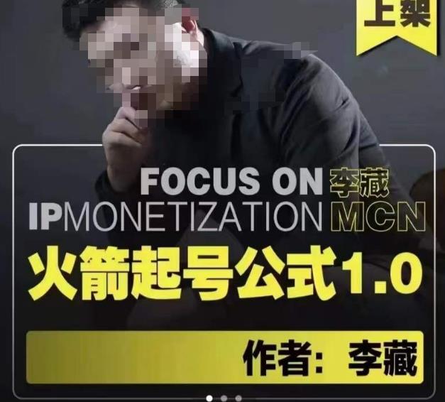 李藏·火箭起号公式，八大章节，个人ip起号和定位的认知和逻辑-稀缺资源库