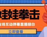 外面收费1980的抖音布娃娃拳击直播项目,抖音报白,实时互动直播【内含详细教程】-稀缺资源库