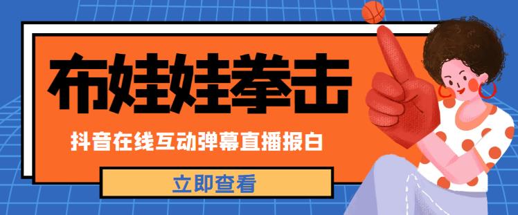 外面收费1980的抖音布娃娃拳击直播项目，抖音报白，实时互动直播【内含详细教程】-稀缺资源库