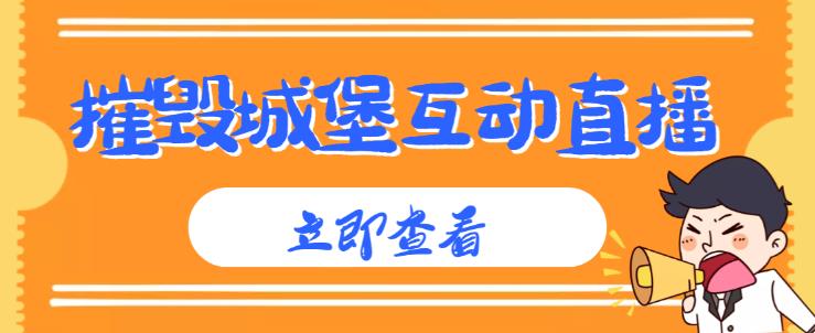 外面收费1980的抖音互动直播摧毁城堡项目，抖音报白，实时互动直播【内含详细教程】-稀缺资源库