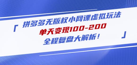 黄岛主拼多多无版权小网课虚拟玩法，单天变现100-200，全程复盘大解析！-稀缺资源库