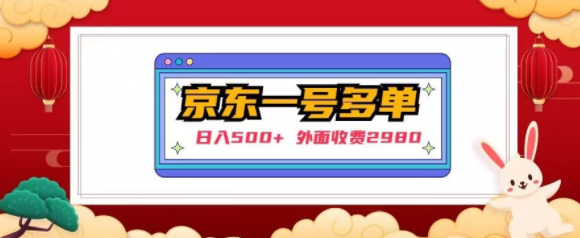【日入500+】外面收费2980的京东一个号下几十单实操落地教程-稀缺资源库