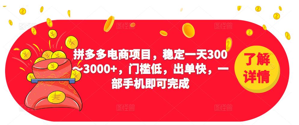 2023拼多多电商项目，稳定一天300～3000+，门槛低，出单快，一部手机即可完成-稀缺资源库