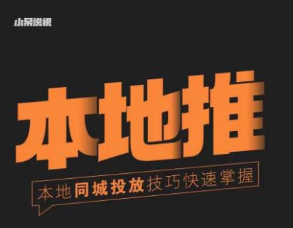 小呆同城本地生活投放实操技巧，掌握同城流量，掌握同城运营核心-稀缺资源库