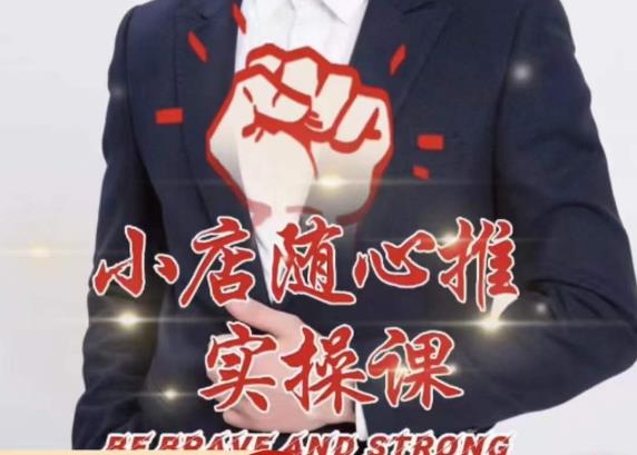 随心推线上课，小店随心推的投放逻辑，投放技巧，快速打标签-稀缺资源库