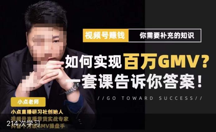 视频号变现进阶课，视频号六大变现模式，对平台的各项功能详细讲解，让你快速选择赛道-稀缺资源库