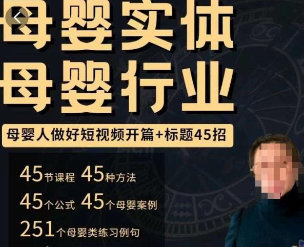 母婴行业短视频开篇+标题45招，​如何在短视频中写一个吸引人的开篇加标题，让你的视频被更多人爱看-稀缺资源库