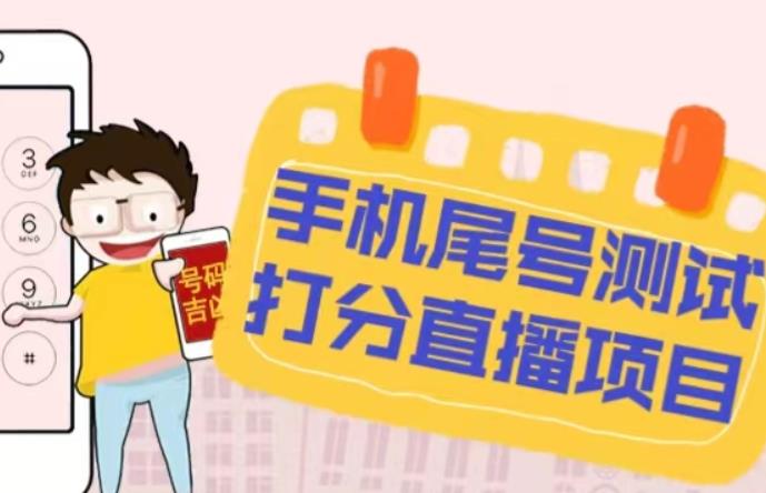 最新抖音爆火的手机尾号测试打分无人直播项目，轻松日赚几百+【打分脚本+详细教程】-稀缺资源库