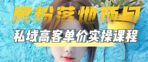 【男粉落地项目】零基础玩转男粉短视频转私域日产500+,2023男粉高客单价实操教程-稀缺资源库