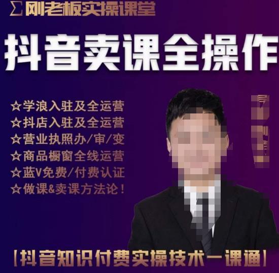 刚老板实操课堂抖音卖课全操作，抖音知识付费实操技术一课通-稀缺资源库