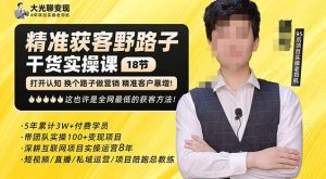 杨光·精准获客野路子,黑科技快速获取精准客户,这也许是全网最低的获客方法了-稀缺资源库
