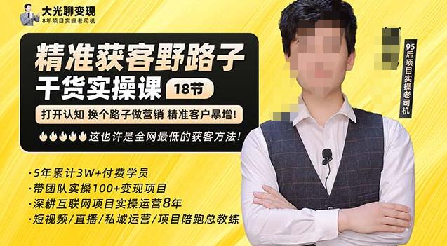 杨光·精准获客野路子，黑科技快速获取精准客户，这也许是全网最低的获客方法了-稀缺资源库