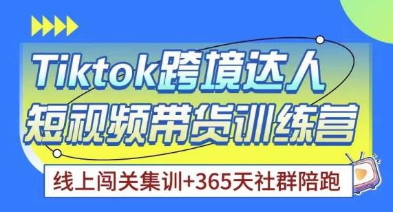 Tiktok海外精选联盟短视频带货百单训练营，带你快速成为Tiktok带货达人-稀缺资源库