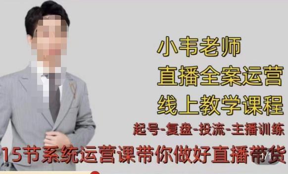 小韦·七天螺旋直播带货运营细节版，3月新课，各种起号玩法教学-稀缺资源库
