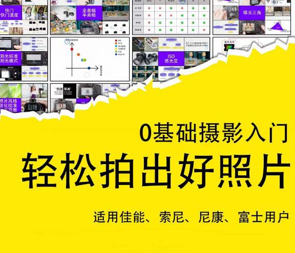 0基础摄影入门，轻松拍出好照片（适用佳能、索尼、尼康、富士用户）-稀缺资源库