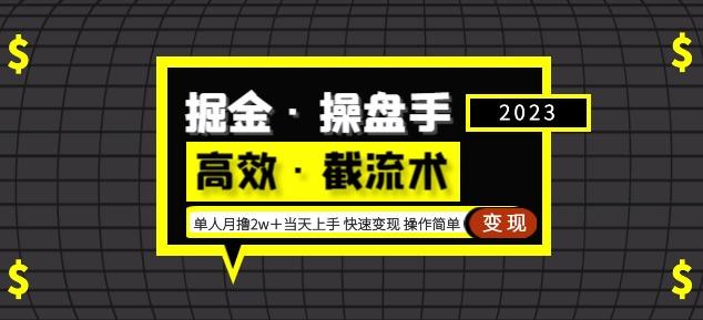 掘金·操盘手（高效·截流术）单人·月撸2万＋当天上手快速变现操作简单-稀缺资源库