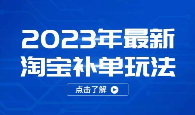2023年最新淘宝补单玩法，18节课让教你快速起新品，安全不降权-稀缺资源库