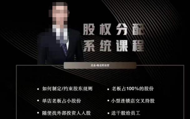 韩老师聊美业-美业股权分配系统课程，如何制定约束股东规则+老板占100%的股份+单店老板占小股份等-稀缺资源库