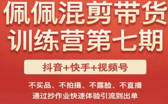 佩佩·短视频混剪带货训练营第七期，不买品、不拍摄、不露脸、不直播，通过抄作业快速体验引流到出单-稀缺资源库