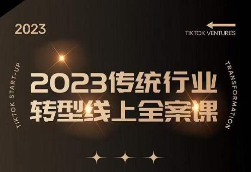 数据哥2023传统行业转型线上全案课，2023年传统行业如何转型线上，线上创业/传统转型避坑宝典-稀缺资源库
