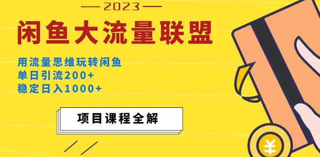 价值1980最新闲鱼大流量联盟玩法，单日引流200+，稳定日入1000+-稀缺资源库