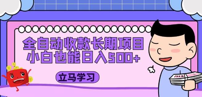 全自动收款长期项目，小白也能日入500+（资料教程+素材）-稀缺资源库
