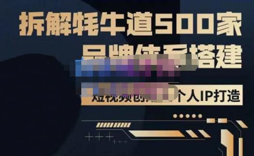 牛牛·500家餐饮品牌搭建&短视频深度解析，拆解牦牛道500家品牌体系搭建-稀缺资源库