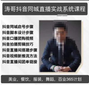 涛哥抖音同城直播实战系统课程,适合美业,餐饮,舞蹈,小吃,服装,酒业-稀缺资源库