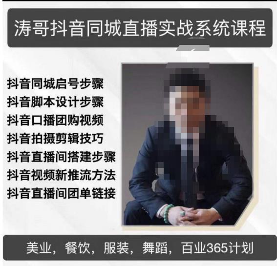 涛哥抖音同城直播实战系统课程，适合美业，餐饮，舞蹈，小吃，服装，酒业-稀缺资源库