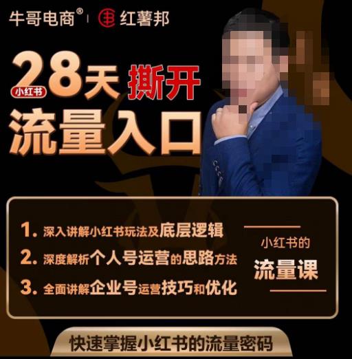 牛哥电商红薯邦28天撕开小红书流量入口，小红书运营系列课，快速掌握小红书的流量密码-稀缺资源库