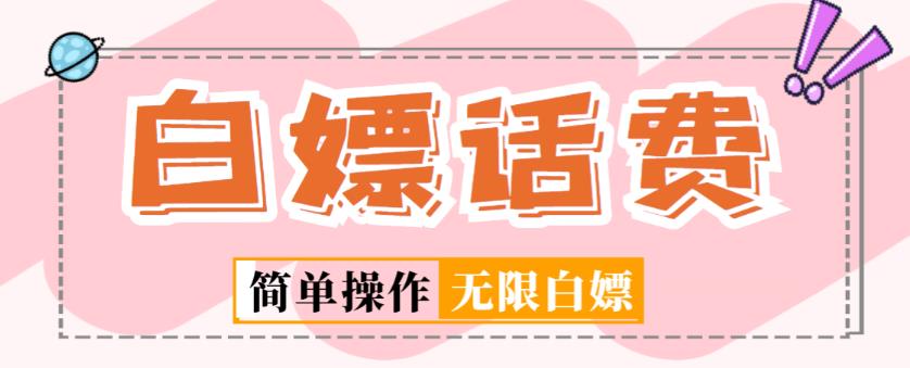 外面收费598的最新闲鱼无限白嫖话费项目，简单暴利【详细玩法教程】-稀缺资源库