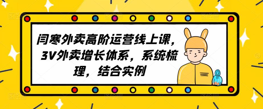 2023外卖高阶运营线上课，3V外卖增长体系，系统梳理，结合实例-稀缺资源库