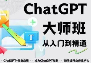 2023最新ChatGPT培训班:玩赚ChatGPT从入门到精通,自动写各种爆款脚本-稀缺资源库