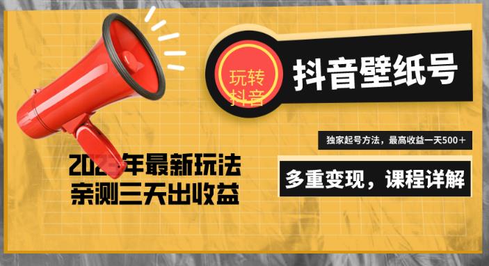 7天螺旋起号，打造一个日赚5000＋的抖音壁纸号（价值688）-稀缺资源库