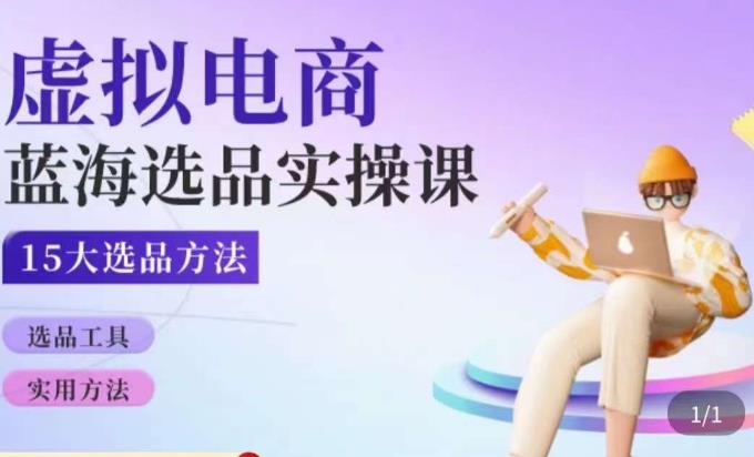 虚拟电商蓝海选品课，淘系15大选品实用方法-稀缺资源库
