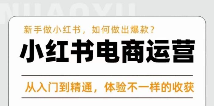 红商学院·小红书电商运营课，​新手做小红书如何快速做出爆款，从入门到精通，体验不一样的收货-稀缺资源库