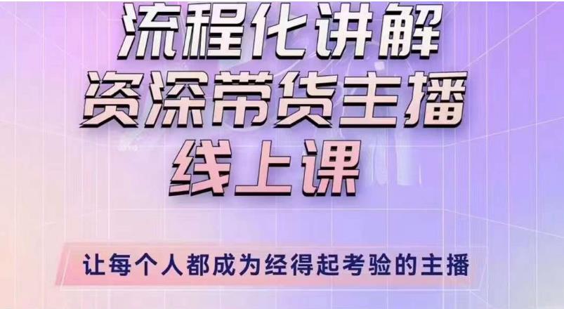 婉婉主播拉新实操课（新版）流程化讲解资深带货主播，让每个人都成为经得起考验的主播-稀缺资源库