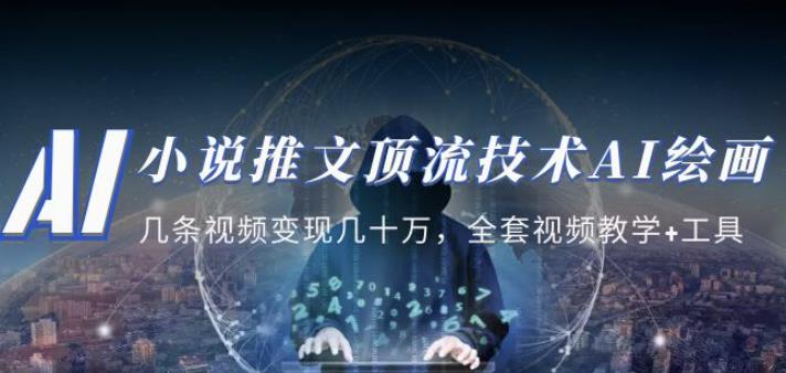 小说推文·顶流技术AI绘画教学：几条视频变现几十万，全套视频教学+工具-稀缺资源库
