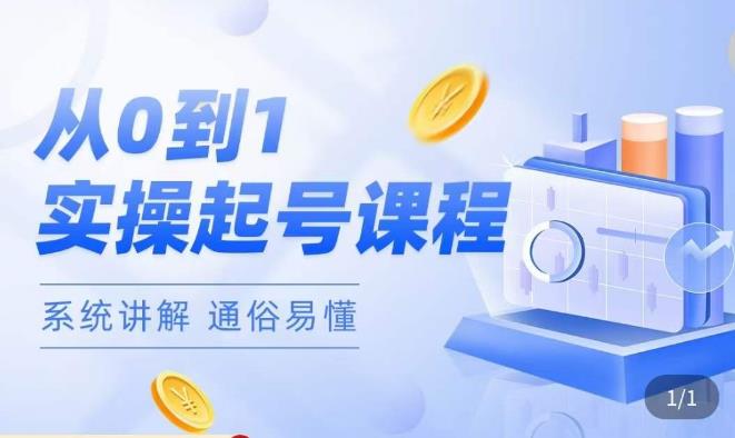 莫小可·直播从0-1快速起号，​提升直播间话术逻辑，掌握各种起号玩法，快速了解流量核心-稀缺资源库