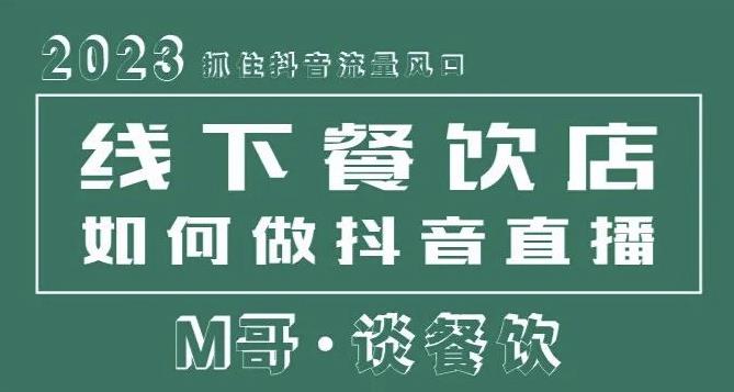 2023抓住抖音流量风口，线下餐饮店如何做抖音同城直播给餐饮店引流-稀缺资源库