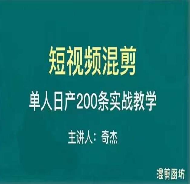 混剪魔厨短视频混剪进阶，一天7-8个小时，单人日剪200条实战攻略教学-稀缺资源库