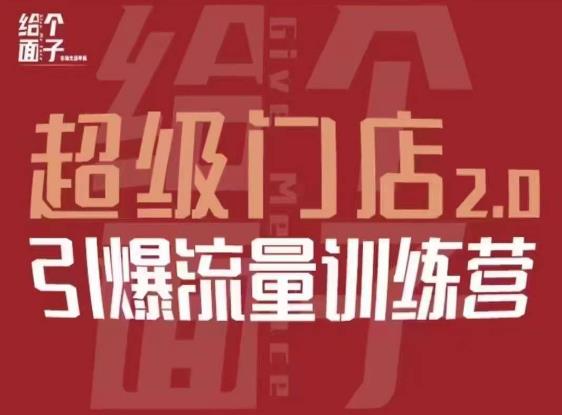 给个面子·超级门店2.0，本地商家引爆流量训练营，包含本地经营所有知识板块-稀缺资源库
