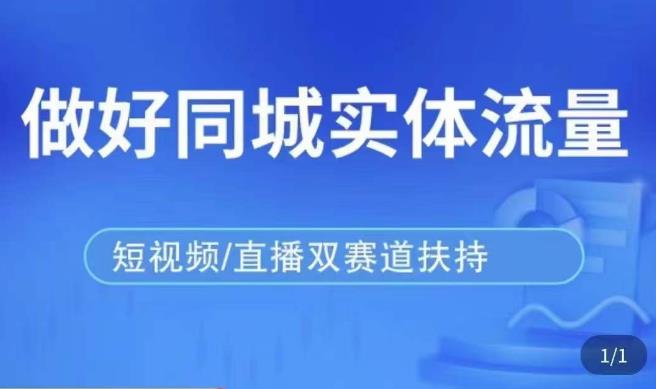 发型师打爆同城实战落地课，精准引流同城客人实现业绩倍增-稀缺资源库