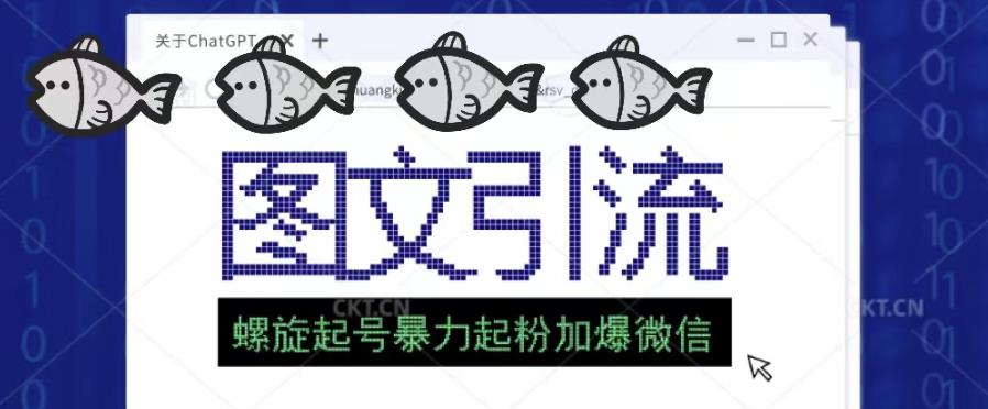 2023年价值1980的图文引流创业粉螺旋起好技术暴力起粉加爆微信-稀缺资源库