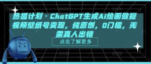 热狐计划·ChatGPT生成Ai绘画做短视频壁纸号变现,纯原创,0门槛,无需真人出镜-稀缺资源库